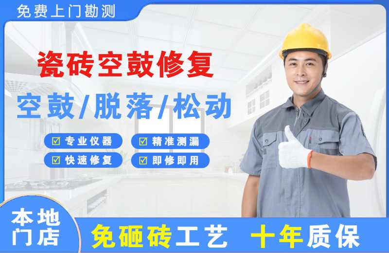 伊吾瓷砖空鼓修复