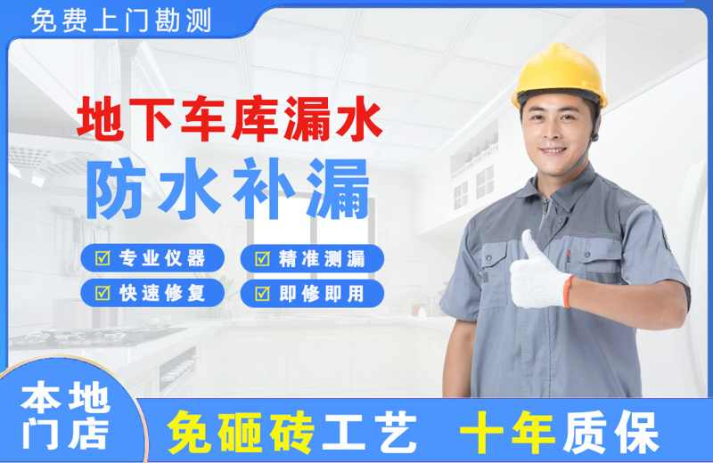 伊吾地下车库漏水维修